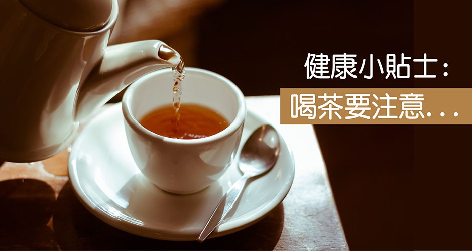 健康小貼士: 喝茶要注意…